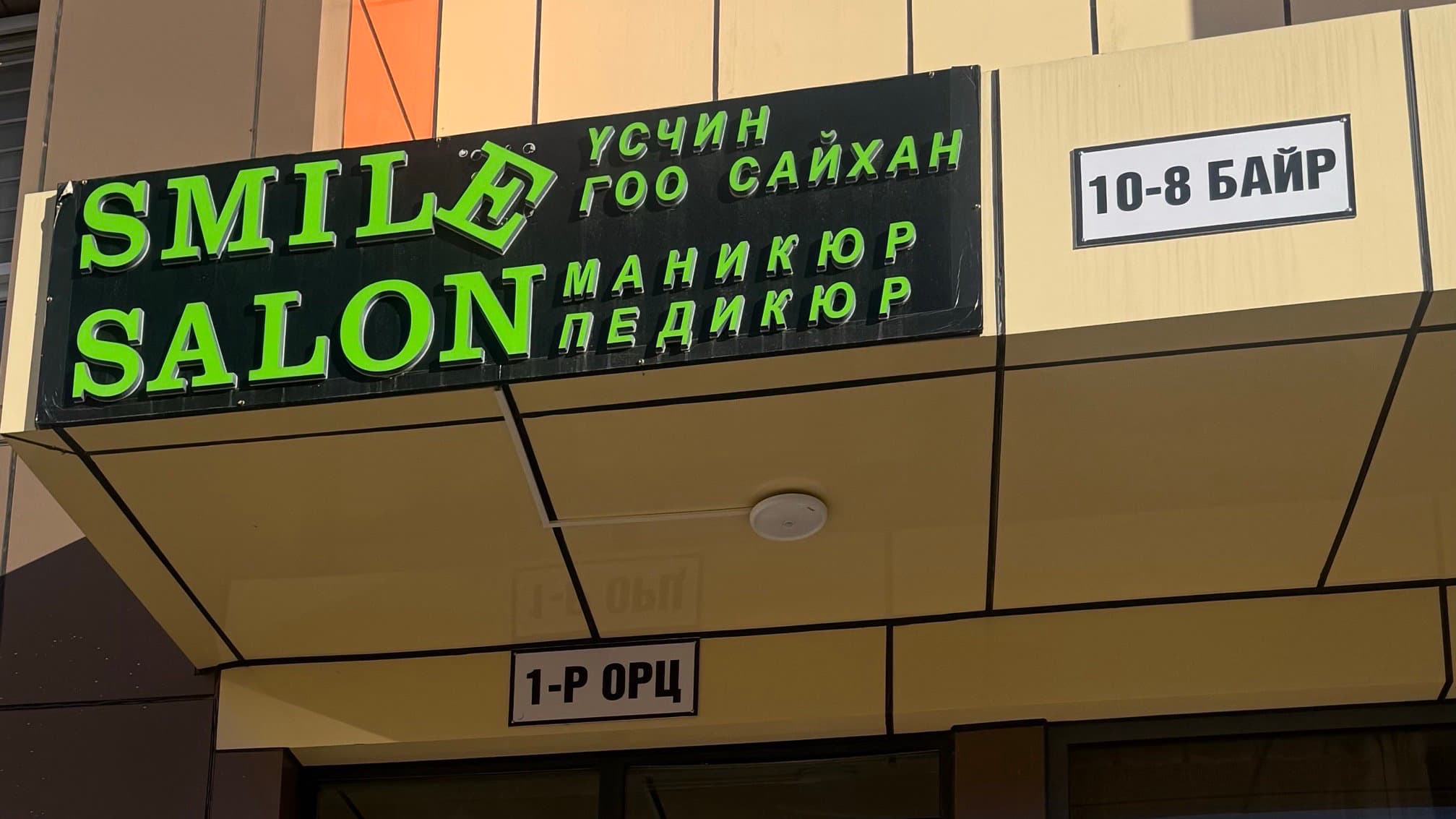 Smile salon (Эрдэнэт)